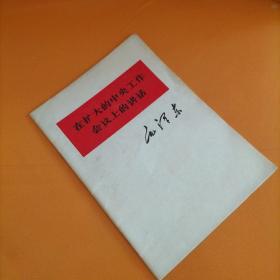 在扩大的中央工作会议抢的讲话