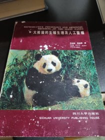 大熊猫的生殖生理及人工繁殖