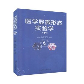 医学显微形态实验学 主编贺丽萍 9787564800185 湖南师范大学出版社