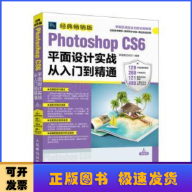 Photoshop CS6平面设计实战从入门到精通:经典畅销版