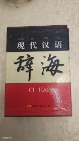 現代漢語辭海（全三卷）