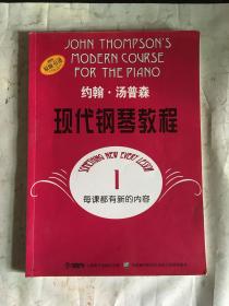 约翰·汤普森现代钢琴教程1