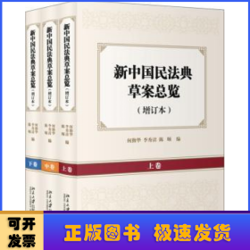 新中国民法典草案总览（增订本）（上中下卷）