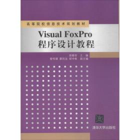 新华正版 Visual FoxPro程序设计教程 胡春安 主编 9787302241409 清华大学出版社