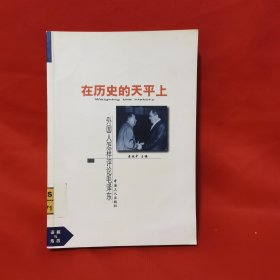 在历史的天平上 外国人怎样评论毛泽东