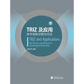 TRIZ及应用(技术创新过程与方法)檀润华9787040305692