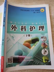 外科护理下册刘东升9787534974205河南科学技术出版社