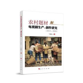农村题材电视剧生产、创作研究(2015-2020) 影视理论 丁莉丽 新华正版