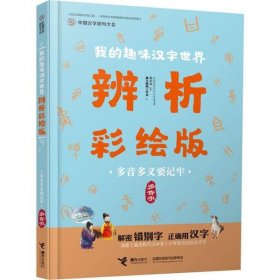 中国汉字听写大会·我的趣味汉字世界·辨析彩绘版--多音多义要记牢·多音字