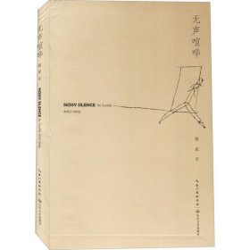 【正版新书】中国当代诗集:无声喧哗