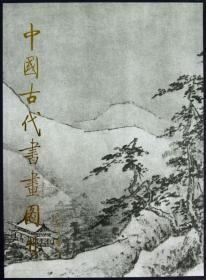 全新正版 中国古代书画图目(2)(精) 中国古代书画鉴定组 9787501000326 文物