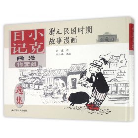 小克日记(精)/刘元民国时期故事漫画