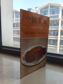 中国名吃系列-《中国烧鸡》-32开-虒人荣誉珍藏