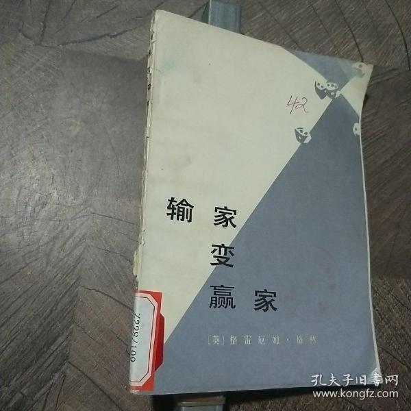 输家 变 赢家