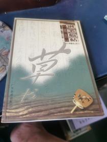 钢笔临帖精选 草书