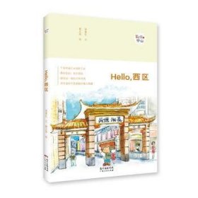 Hello,西区 9787218124537 梁素红文 广东人民出版社