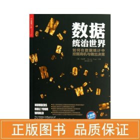 数据统治世界 统计 (美)冯启思 新华正版