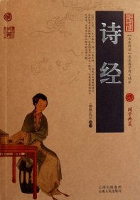 【正版新书】中国古典名著百部藏书：诗经