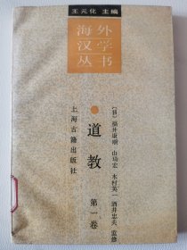 上海古籍-海外汉学丛书：道教 第一卷