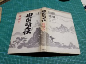 中国畸人