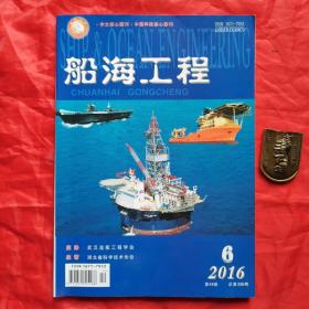《船海工程》双月刊。（2016年第6期。第45卷、总第236期）。【中文核心期刊、中国科技核心期刊】。私藏书籍，干净整洁（近全新）。