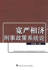 宽严相济刑事政策系统论