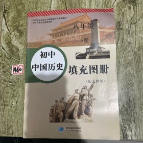 中国历史填充图册——初中 八年级下册