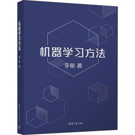 机器学习方法李航清华大学出版社