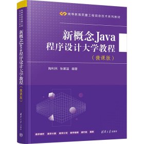 新概念Java程序设计大学教程(微课版)