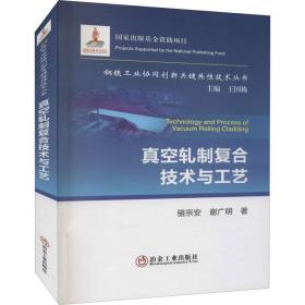 真空轧制复合技术与工艺骆宗安,谢广明2021-04-01
