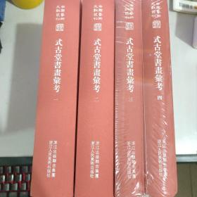 中国艺术文献丛刊：式古堂书画考会（全四册）繁体竖排