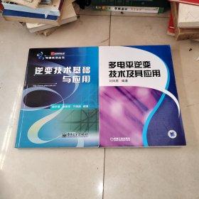 逆变技术基础与应用+多电平逆变技术及其应用，刘凤君，2本合售
