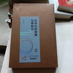 全球化的裂解与再融合