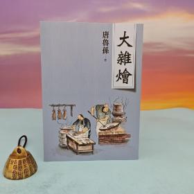 台湾大地出版社 唐鲁孙《大杂烩（新版）》