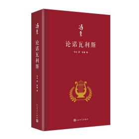 全新正版 论诺瓦利斯(精装) 冯至 9787020173457 人民文学出版社