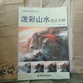 中国画名家技法丛书：泼彩山水技法全解