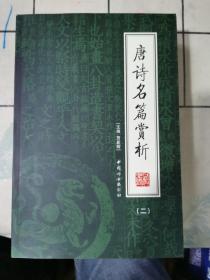 唐诗名篇赏析（全4册）