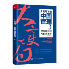 大变局下的中国管理 3 商学院批判与自我革新 管理理论 赵向阳 新华正版