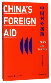 中国对外援助(理论与实践) 9787543227804