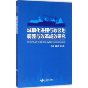 【正版新书】城镇化进程行政区划调整与改革成效研究