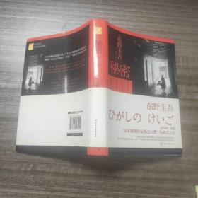 秘密  东野圭吾成名之作 品佳如图