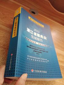 2015浙江省服务业发展报告