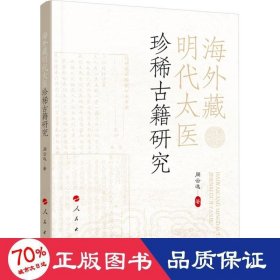 藏明代太医珍稀古籍研究 医学综合 周云逸