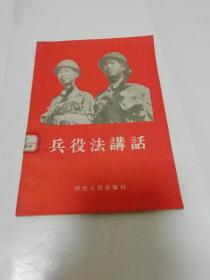 兵役法讲话（李克编写， 河北人民出版社1956年1版3印）2023.2.2日上