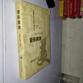 中国音乐学经典文献导读——音乐美学