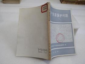 礦產資源保護問題