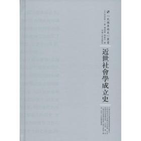 近世社会学成立史 史学理论 ()加田哲二 新华正版