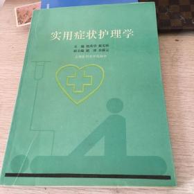 實用癥狀護理學