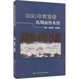 2021年河南省汛期雨情水情主编崔亚军, 赵慧军9787550932784黄河水利出版社
