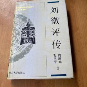 刘徽评传  南京大学出版社